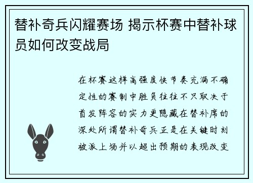 替补奇兵闪耀赛场 揭示杯赛中替补球员如何改变战局 替补奇兵闪耀赛场 揭示杯赛中替补球员如何改变战局