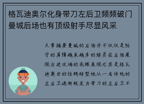格瓦迪奥尔化身带刀左后卫频频破门曼城后场也有顶级射手尽显风采