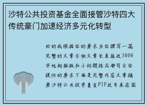 沙特公共投资基金全面接管沙特四大传统豪门加速经济多元化转型