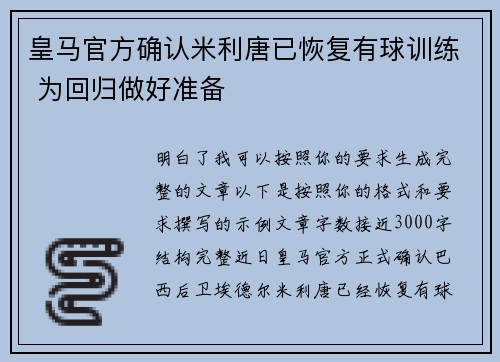 皇马官方确认米利唐已恢复有球训练 为回归做好准备