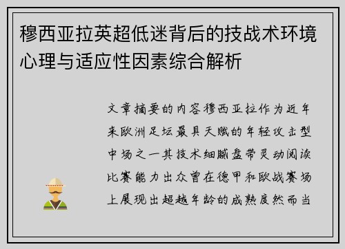 穆西亚拉英超低迷背后的技战术环境心理与适应性因素综合解析