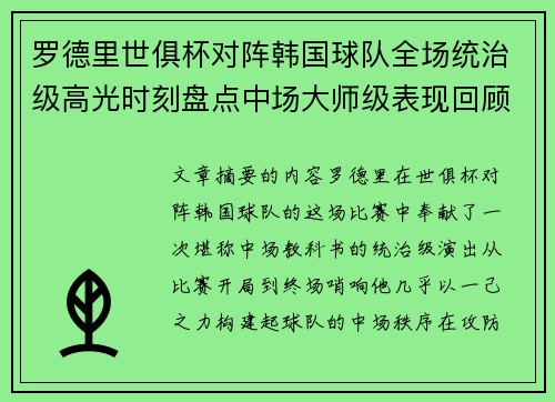 罗德里世俱杯对阵韩国球队全场统治级高光时刻盘点中场大师级表现回顾