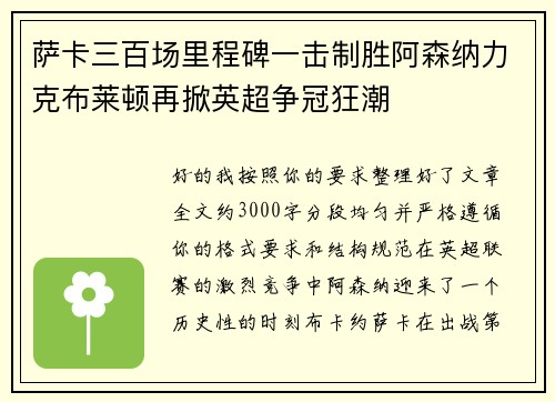 萨卡三百场里程碑一击制胜阿森纳力克布莱顿再掀英超争冠狂潮