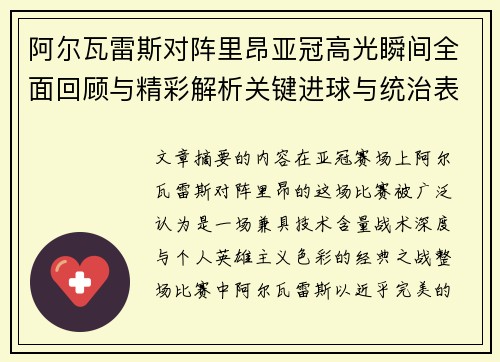 阿尔瓦雷斯对阵里昂亚冠高光瞬间全面回顾与精彩解析关键进球与统治表现
