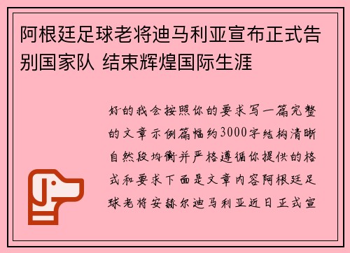 阿根廷足球老将迪马利亚宣布正式告别国家队 结束辉煌国际生涯