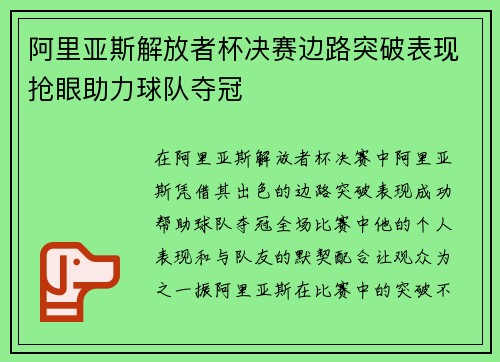 阿里亚斯解放者杯决赛边路突破表现抢眼助力球队夺冠
