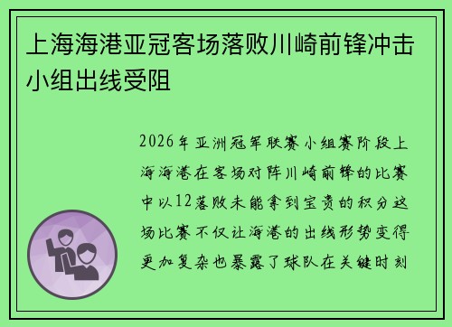 上海海港亚冠客场落败川崎前锋冲击小组出线受阻