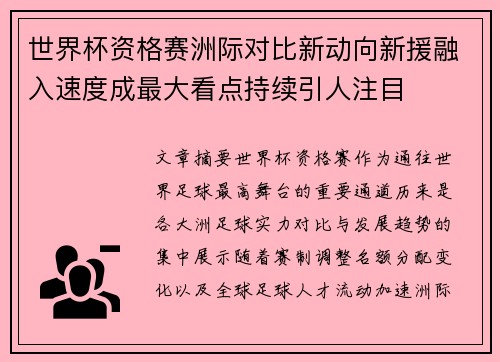 世界杯资格赛洲际对比新动向新援融入速度成最大看点持续引人注目