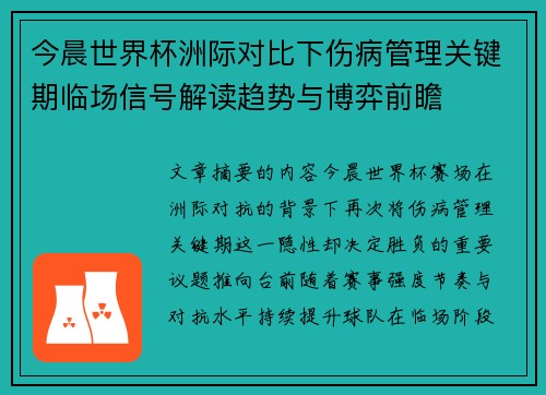 今晨世界杯洲际对比下伤病管理关键期临场信号解读趋势与博弈前瞻