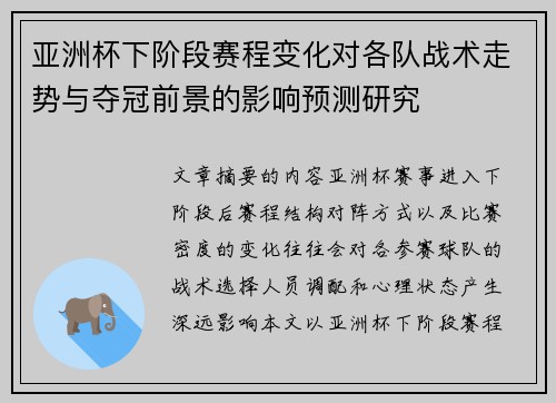 亚洲杯下阶段赛程变化对各队战术走势与夺冠前景的影响预测研究