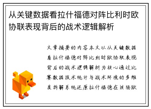 从关键数据看拉什福德对阵比利时欧协联表现背后的战术逻辑解析
