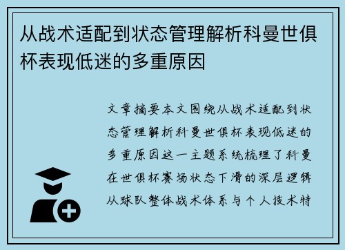 从战术适配到状态管理解析科曼世俱杯表现低迷的多重原因