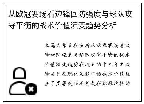 从欧冠赛场看边锋回防强度与球队攻守平衡的战术价值演变趋势分析