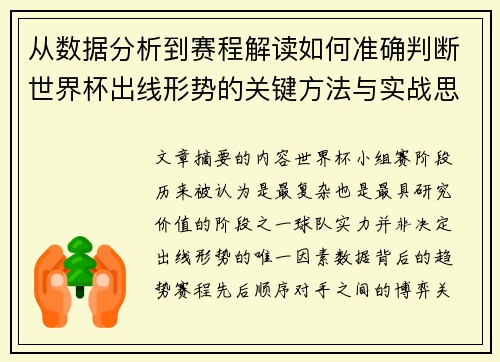 从数据分析到赛程解读如何准确判断世界杯出线形势的关键方法与实战思路