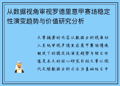 从数据视角审视罗德里意甲赛场稳定性演变趋势与价值研究分析