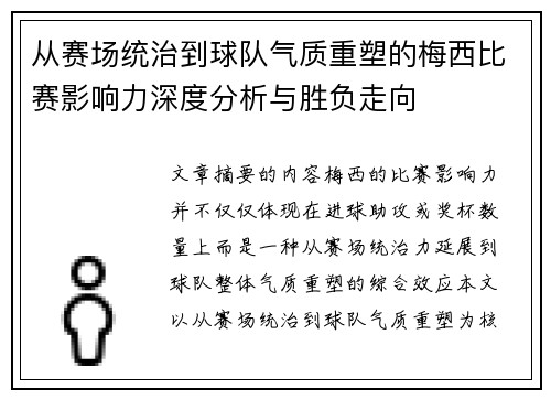 从赛场统治到球队气质重塑的梅西比赛影响力深度分析与胜负走向