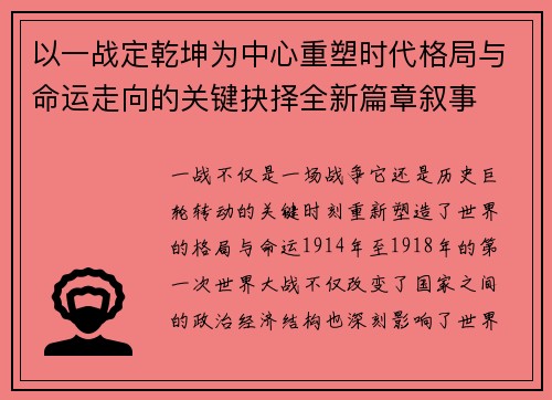 以一战定乾坤为中心重塑时代格局与命运走向的关键抉择全新篇章叙事