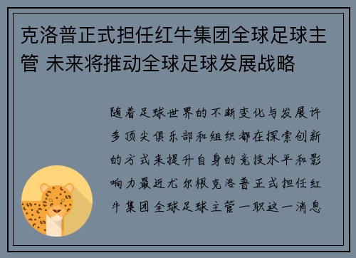 克洛普正式担任红牛集团全球足球主管 未来将推动全球足球发展战略