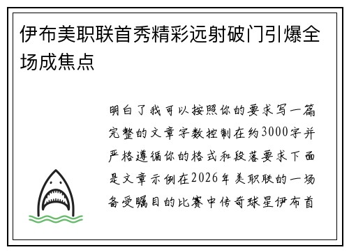 伊布美职联首秀精彩远射破门引爆全场成焦点